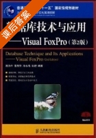 数据库技术与应用 Visual FoxPro 第二版 课后答案 (郭力平 雷东升) - 封面