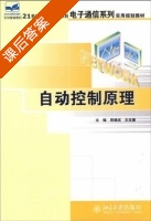 自动控制原理 课后答案 (袁德成) - 封面