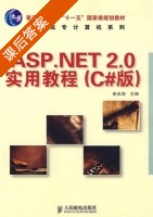 ASP.NET 2.0实用教程 (C#版) (崔良海) 课后答案 - 封面