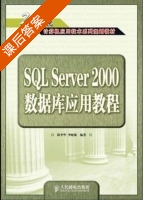 SQL Server 2000数据库应用教程 课后答案 (邱李华 李晓黎) - 封面