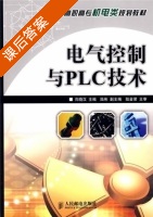 电气控制与PLC技术 课后答案 (向晓汉 陆彬) - 封面