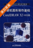 计算机图形制作基础CorelDRAW X3中文版 课后答案 (艾萍 赵博) - 封面