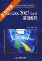 Access2003中文版基础教程 龙厚斌 姜继红 课后答案 - 封面