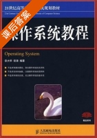 操作系统教程 课后答案 (宗大华 宗涛) - 封面