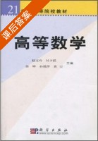 高等数学 课后答案 (赵文玲 付夕联) - 封面