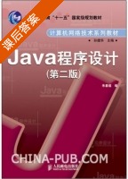 Java程序设计 第二版 课后答案 (朱喜福) - 封面
