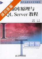 数据库原理与SQL Server教程 课后答案 (王路群) - 封面