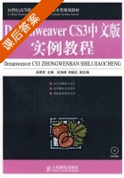Dreamweaver CS3中文版实例教程 吴教育 课后答案 - 封面