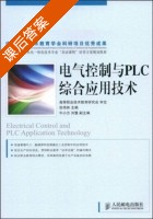 电气控制与PLC综合应用技术 课后答案 (张伟林) - 封面