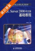 SQL Server2000中文版基础教程 课后答案 (宋晓峰) - 封面