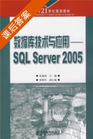 数据库技术与应用 SQL Server 2005 课后答案 (张建伟) - 封面