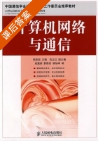 计算机网络与通信 课后答案 (邢彦辰) - 封面
