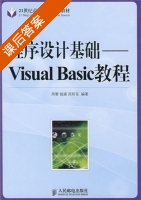 程序设计基础 Visual Basic教程 课后答案 (周黎 钱瑛) - 封面