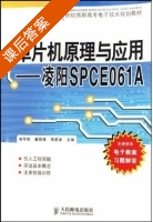 单片机原理与应用 凌阳SPCE061A 课后答案 - 封面