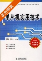 单片机实用技术 陶春鸣 课后答案 - 封面