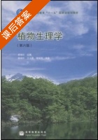 植物生理学 第六版 课后答案 (王小青 李娘辉) - 封面