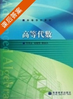高等代数 课后答案 (杜显昆 原永久) - 封面