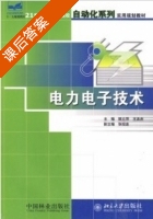 电力电子技术 课后答案 (樊立萍 王忠庆) - 封面