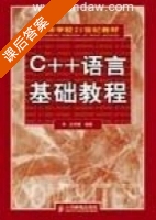 C++语言基础教程 吕凤翥 课后答案 - 封面