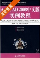 AutoCAD 2008中文版实例教程 黄中友 课后答案 - 封面