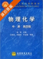 物理化学 第四版 中册 课后答案 (胡英) - 封面