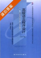 高级语言程序设计 课后答案 (迟成文) - 封面