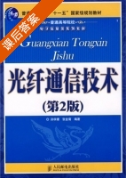 光纤通信技术 第二版 课后答案 (孙学康 张金菊) - 封面