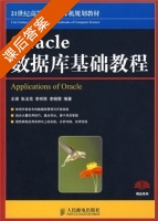 Oracle数据库基础教程 课后答案 (王瑛 张玉花) - 封面