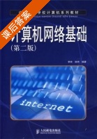 计算机网络基础 第二版 课后答案 (李欢 徐师) - 封面