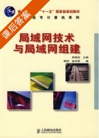 局域网技术与局域网组建 课后答案 (斯桃枝) - 封面