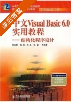 中文Visual Basic 6.0实用教程 结构化程序设计 沈大林 课后答案 - 封面