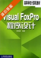 Visual FoxPro程序设计 课后答案 (高怡新) - 封面