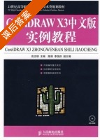 CorelDRAW X3中文版实例教程 高志明 课后答案 - 封面