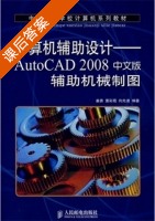 计算机辅助设计 AutoCAD 2008中文版辅助机械制图 课后答案 (姜勇) - 封面