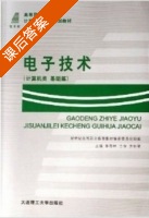 电子技术 基础篇 第二版 课后答案 (李春林 鲍祖尚) - 封面