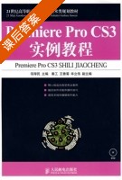 Premiere Pro CS3实例教程 课后答案 (邬厚民) - 封面