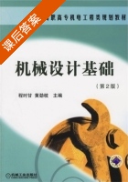 机械设计基础 第二版 课后答案 (程时甘 黄劲枝) - 封面