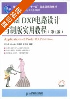 Protel DXP电路设计与制版实用教程 第二版 课后答案 (李小坚) - 封面