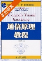 通信原理教程 课后答案 (王学军) - 封面