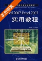 Word 2007 Excel 2007实用教程 课后答案 (高长铎 张玉堂) - 封面