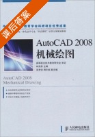 AutoCAD 2008机械绘图 课后答案 (林党养) - 封面