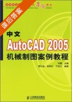 中文AutoCAD 2005机械制图案例教程 课后答案 (刘璐) - 封面