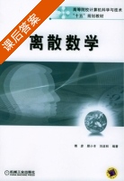 离散数学及其应用 课后答案 (傅彦 顾小丰) - 封面