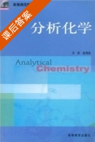 分析化学 课后答案 (王彤 赵清泉) - 封面