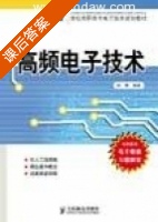 高频电子技术 课后答案 (刘骋) - 封面