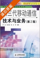 第三代移动通信技术与业务 (第二版) (罗凌 焦元媛 陆冰) 课后答案 - 封面