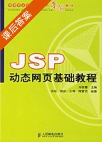 JSP动态网页基础教程 课后答案 (张晓蕾) - 封面
