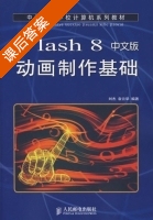 Flash 8中文版动画制作基础 课后答案 (刘杰 袁云华) - 封面