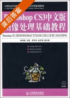 Photoshop CS3中文版图像处理基础教程 课后答案 (崔英敏) - 封面