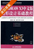 CorelDRAW X3中文版图形设计基础教程 课后答案 (杨剑涛) - 封面